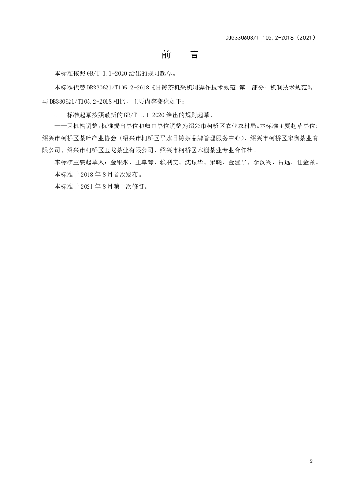 DJG330603/T 105.2-2021 标准预览