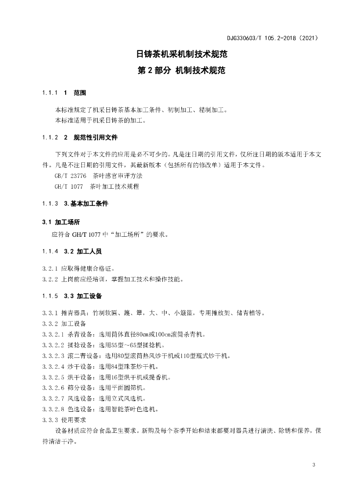 DJG330603/T 105.2-2021 标准预览