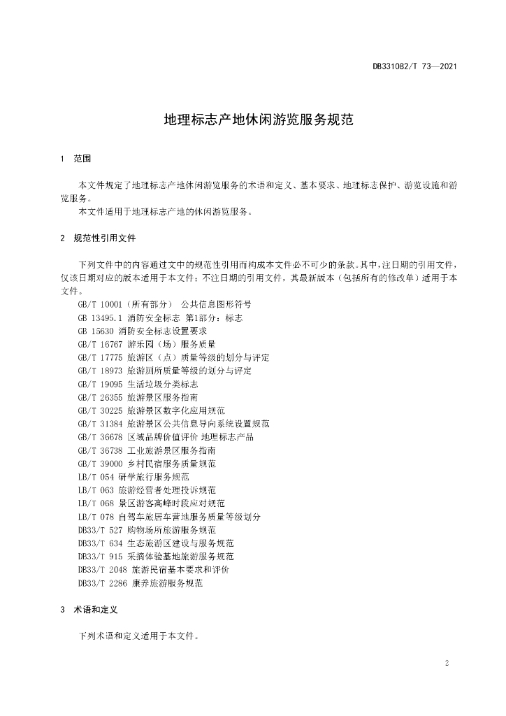 DJG331082/T 73-2021 标准预览