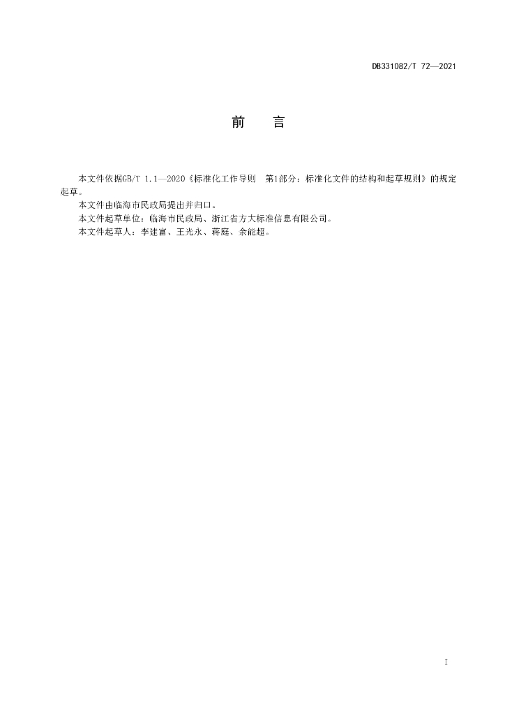 DJG331082/T 72-2021 标准预览
