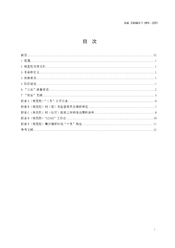 DJG330483/T 090-2021 标准预览