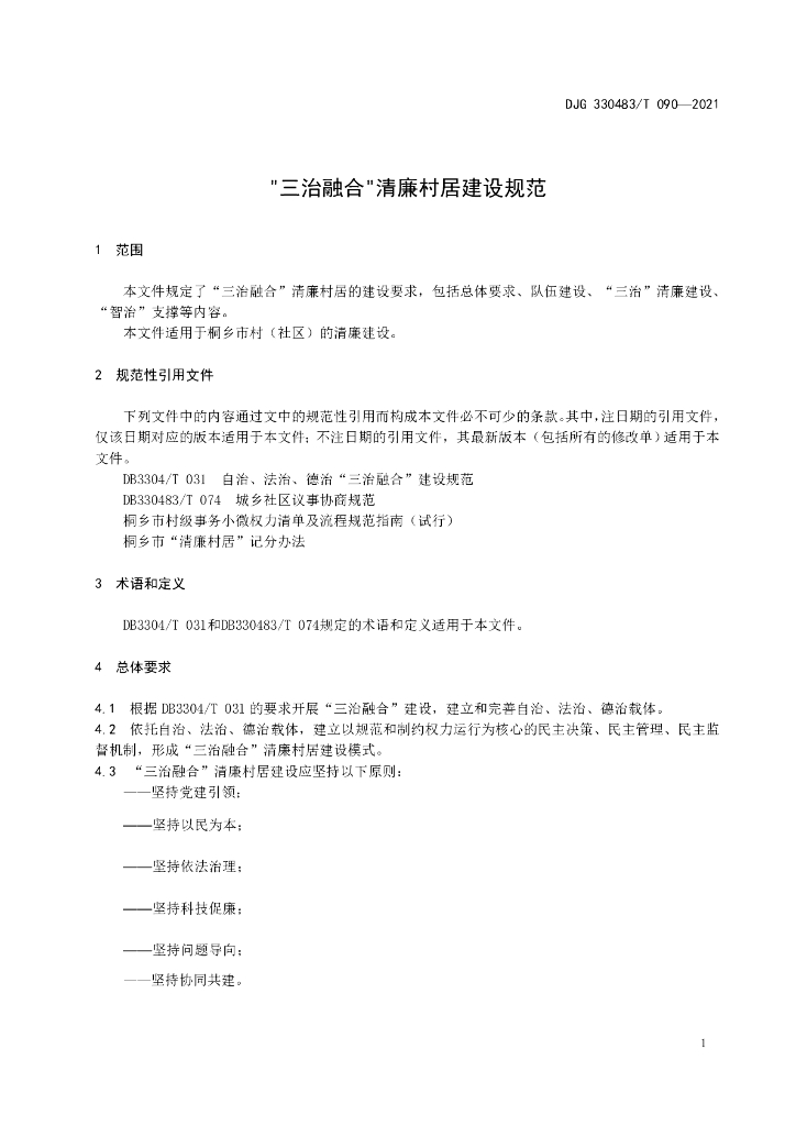 DJG330483/T 090-2021 标准预览