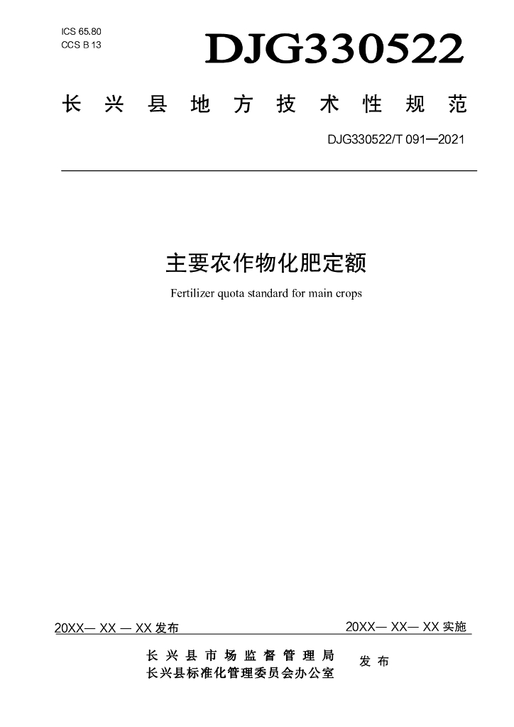 DJG330522/T 091-2021 标准预览