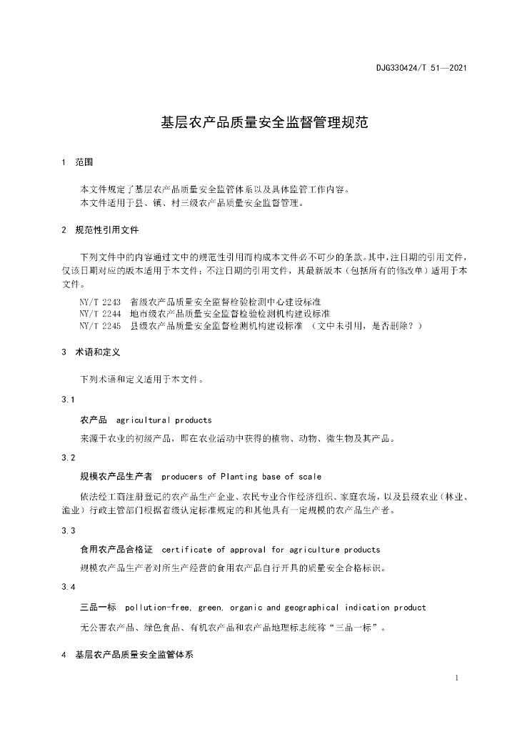 DJG330424/T 51-2021 标准预览