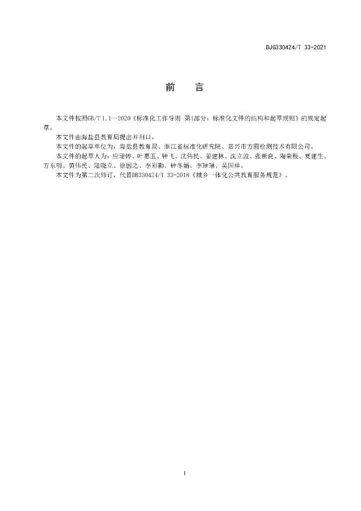 DJG330424/T 33-2021 标准预览