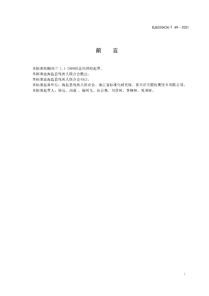 DJG330424/T 49-2021 标准预览
