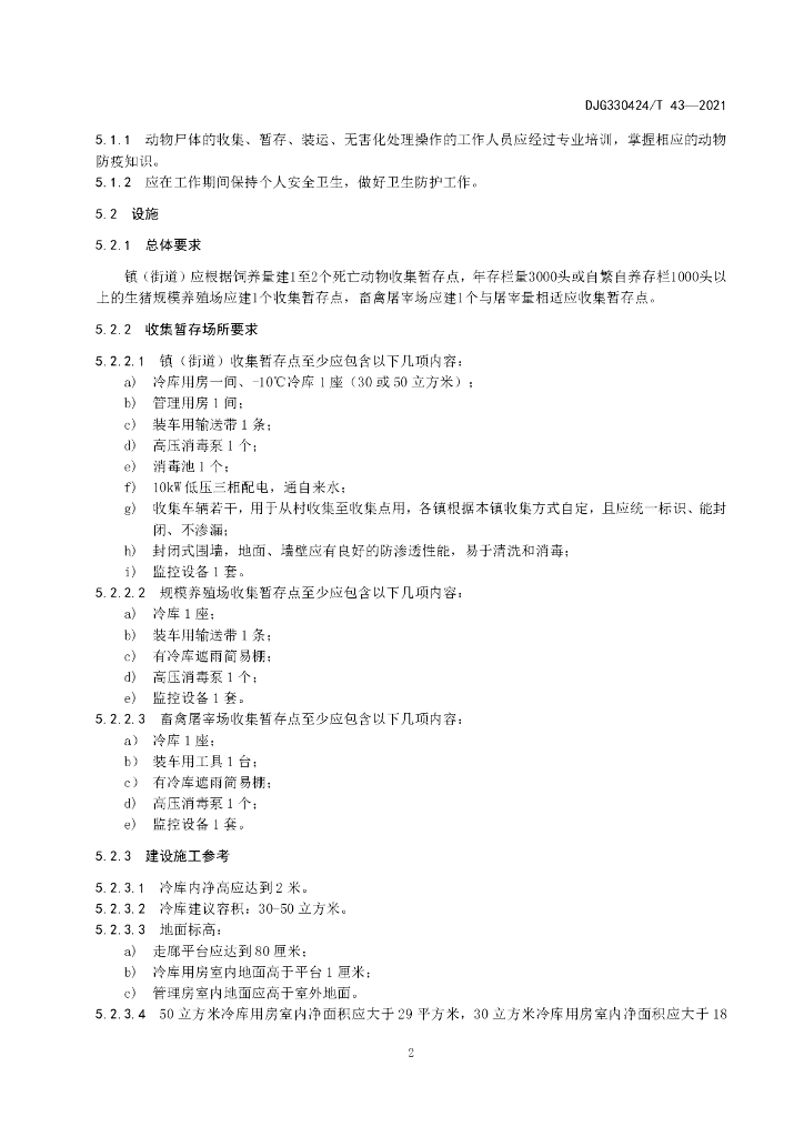 DJG330424/T 43-2021 标准预览