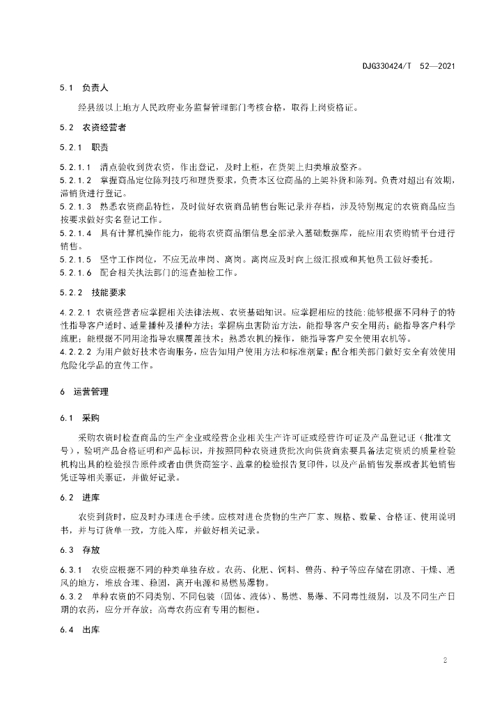 DJG330424/T 52-2021 标准预览
