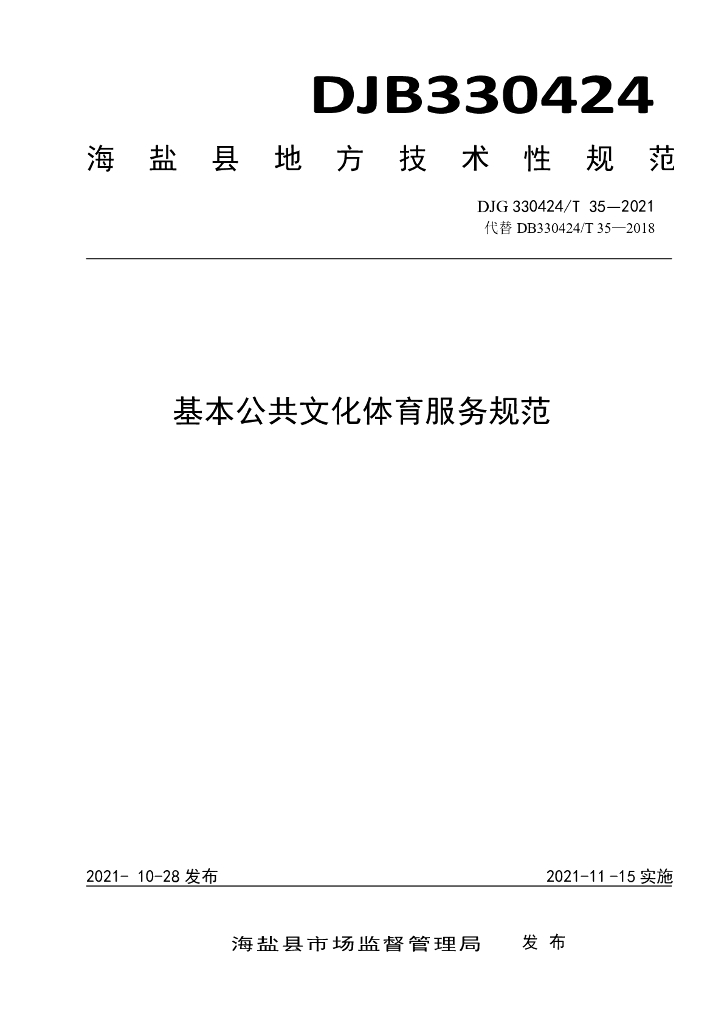 DJG330424/T 35-2021 标准预览