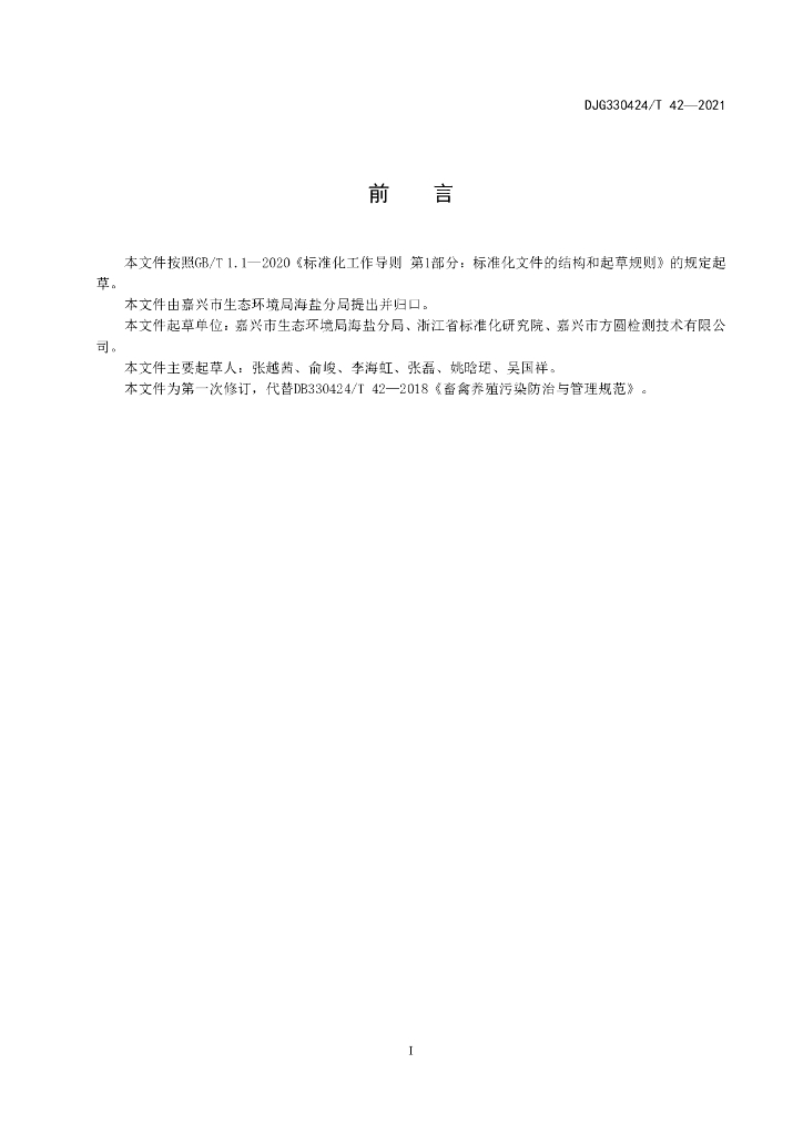 DJG330424/T 42-2021 标准预览