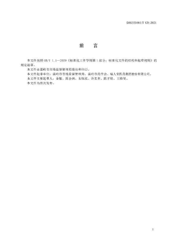 DJG331081/T 121-2021 标准预览