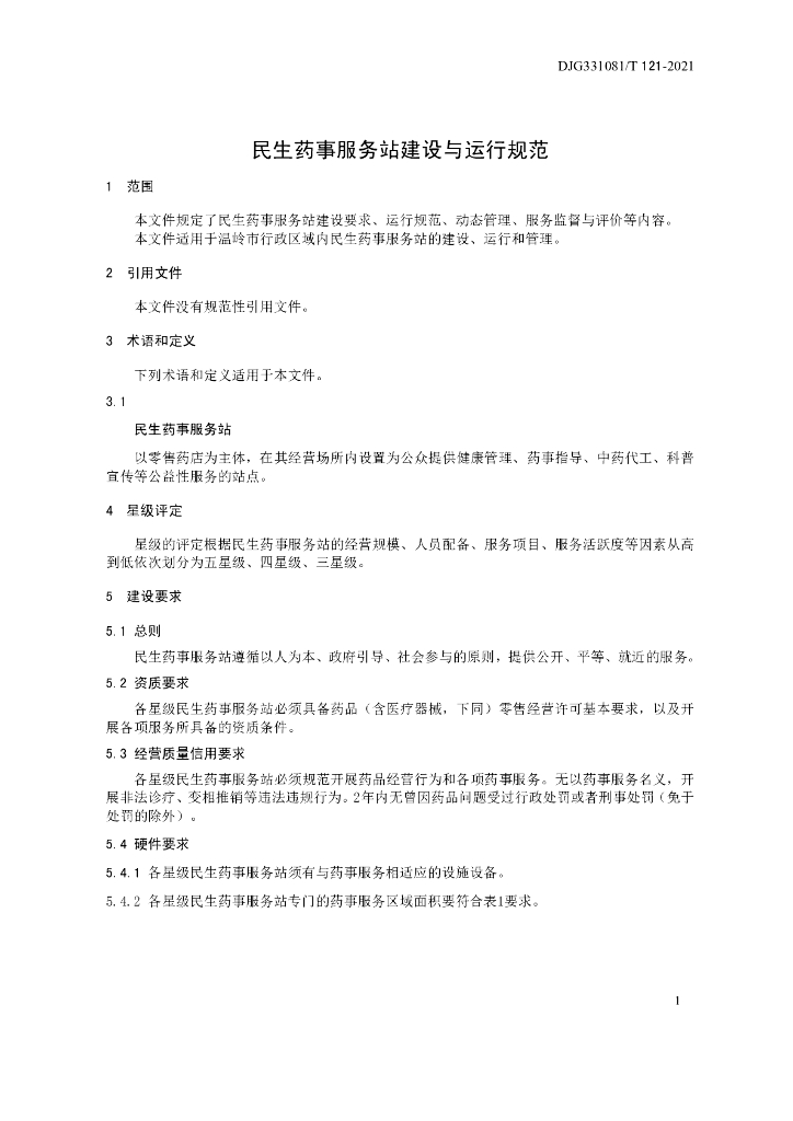 DJG331081/T 121-2021 标准预览