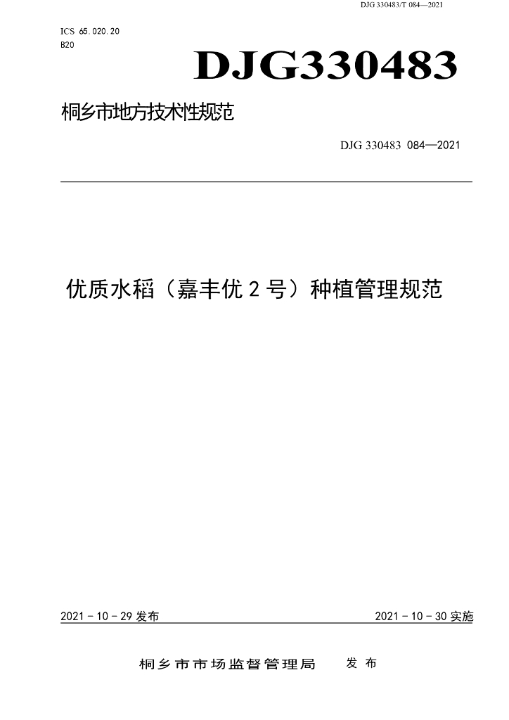 DJG330483/T 084-2021 标准预览