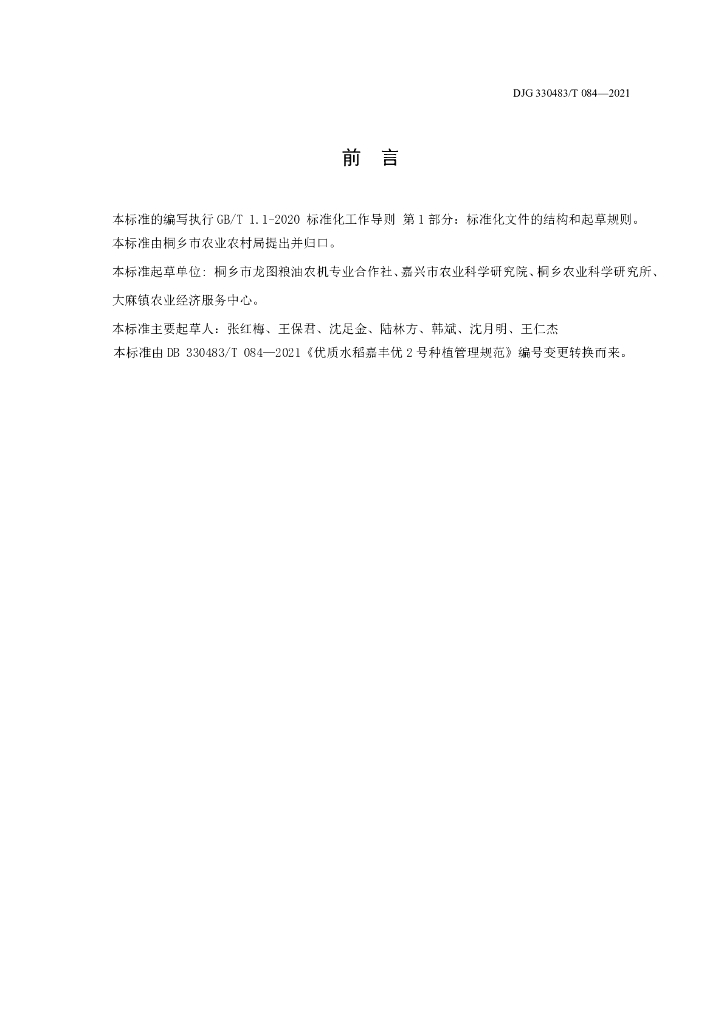 DJG330483/T 084-2021 标准预览