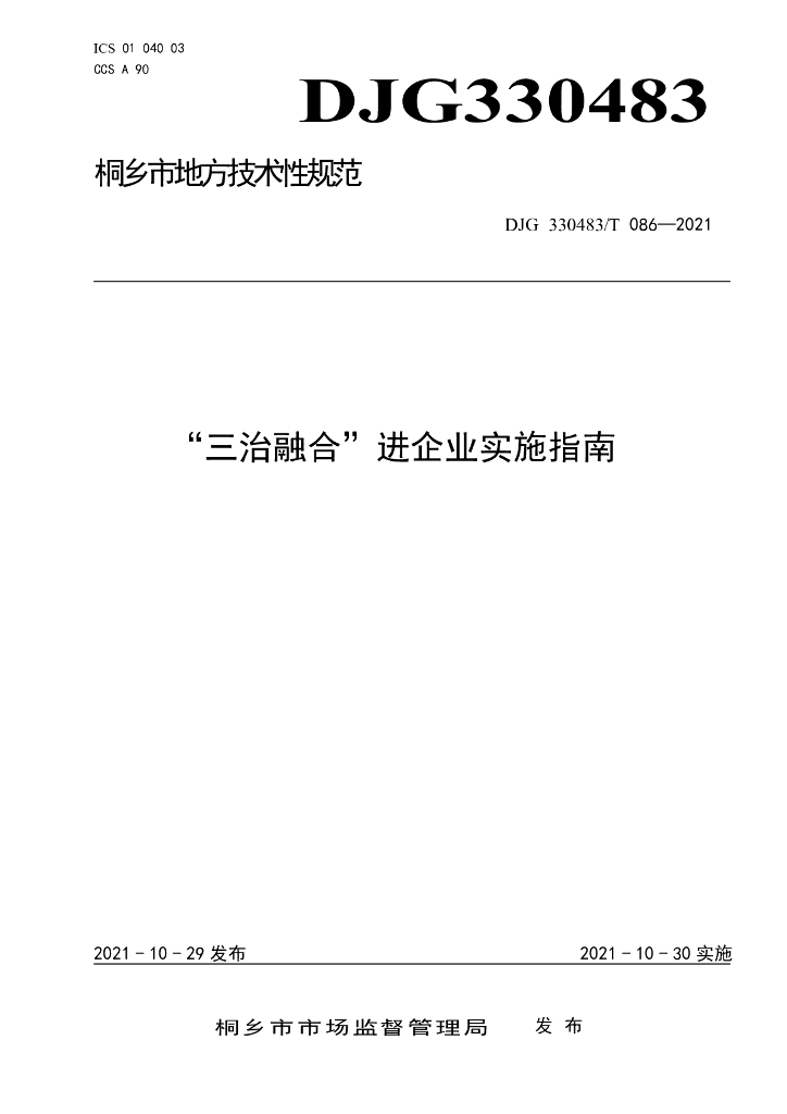DJG330483/T 086-2021 标准预览