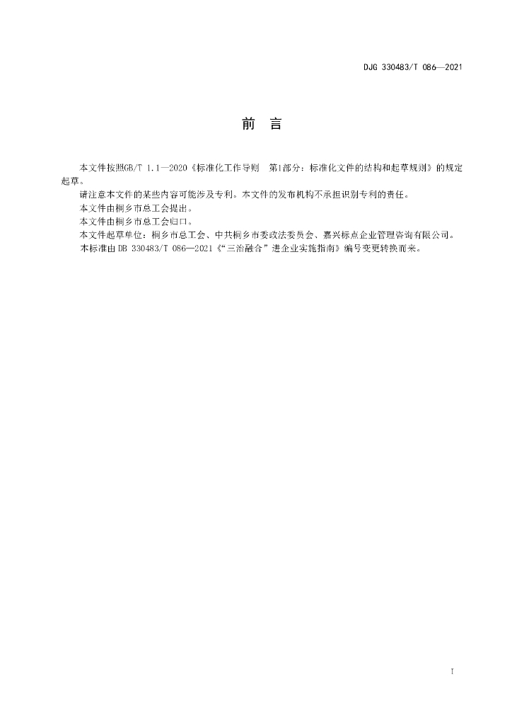DJG330483/T 086-2021 标准预览