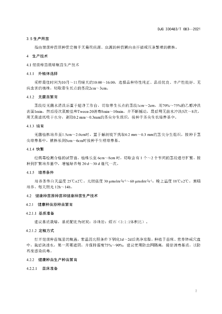 DJG330483/T 083-2021 标准预览