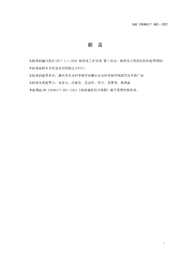 DJG330483/T 082-2021 标准预览