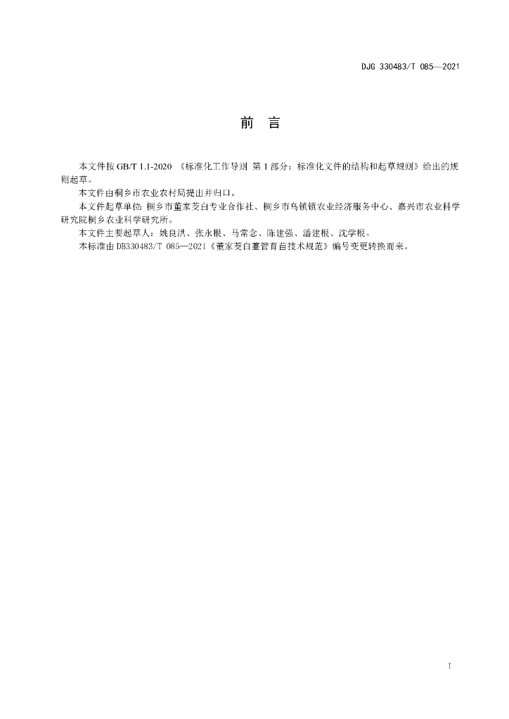 DJG330483/T 085-2021 标准预览