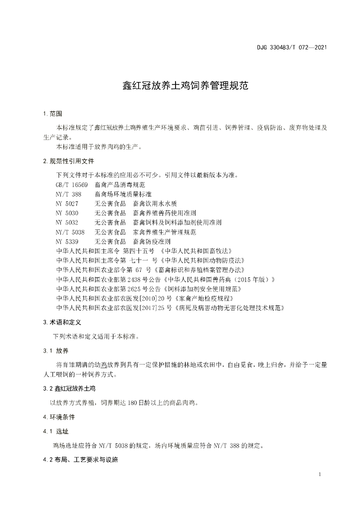 DJG330483/T 072-2021 标准预览