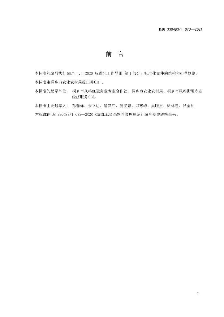 DJG330483/T 073-2021 标准预览
