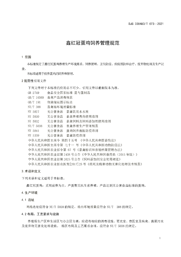 DJG330483/T 073-2021 标准预览