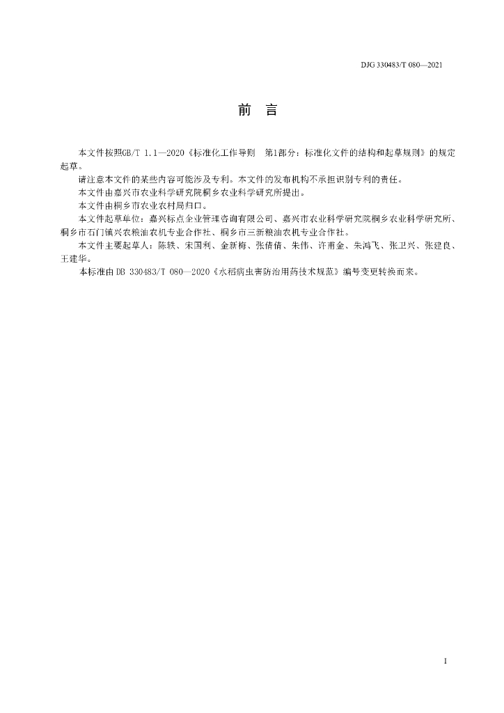 DJG330483/T 080-2021 标准预览