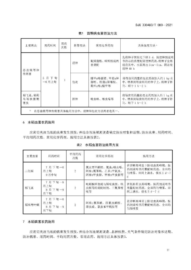 DJG330483/T 080-2021 标准预览