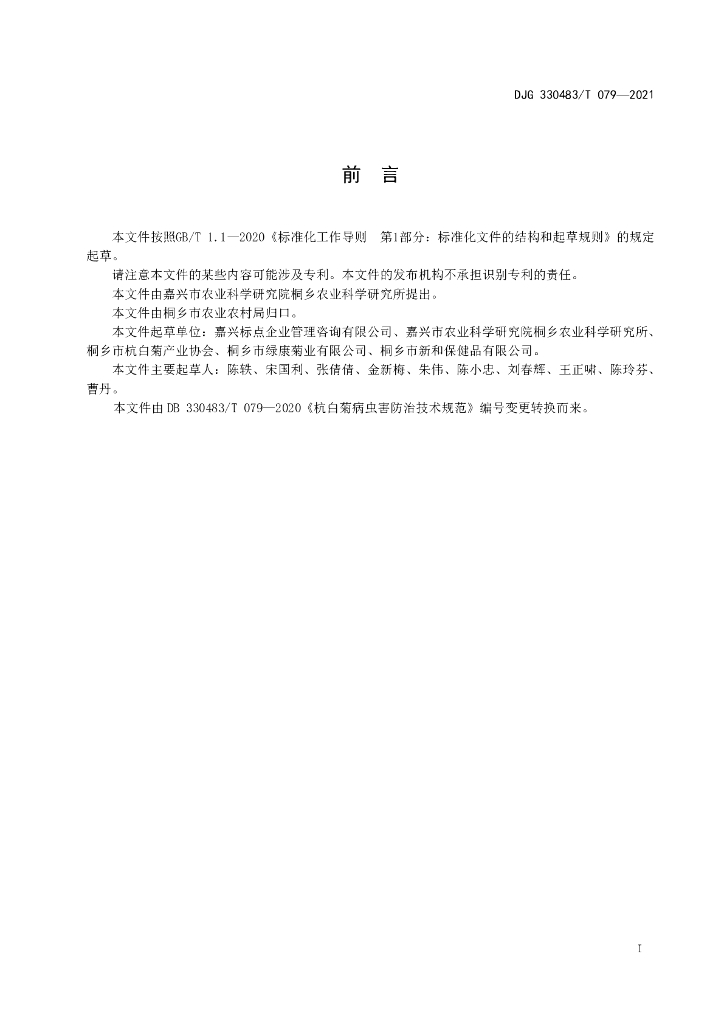 DJG330483/T 079-2021 标准预览