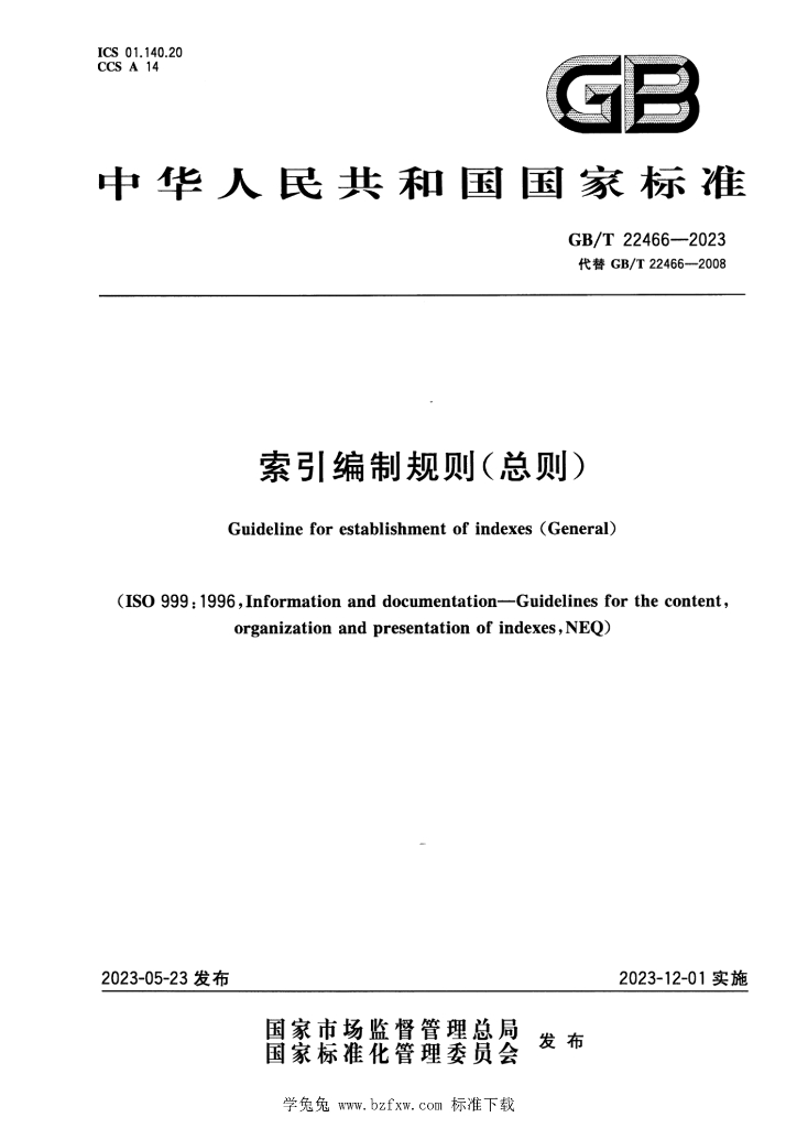 GB/T 22466-2023 标准预览