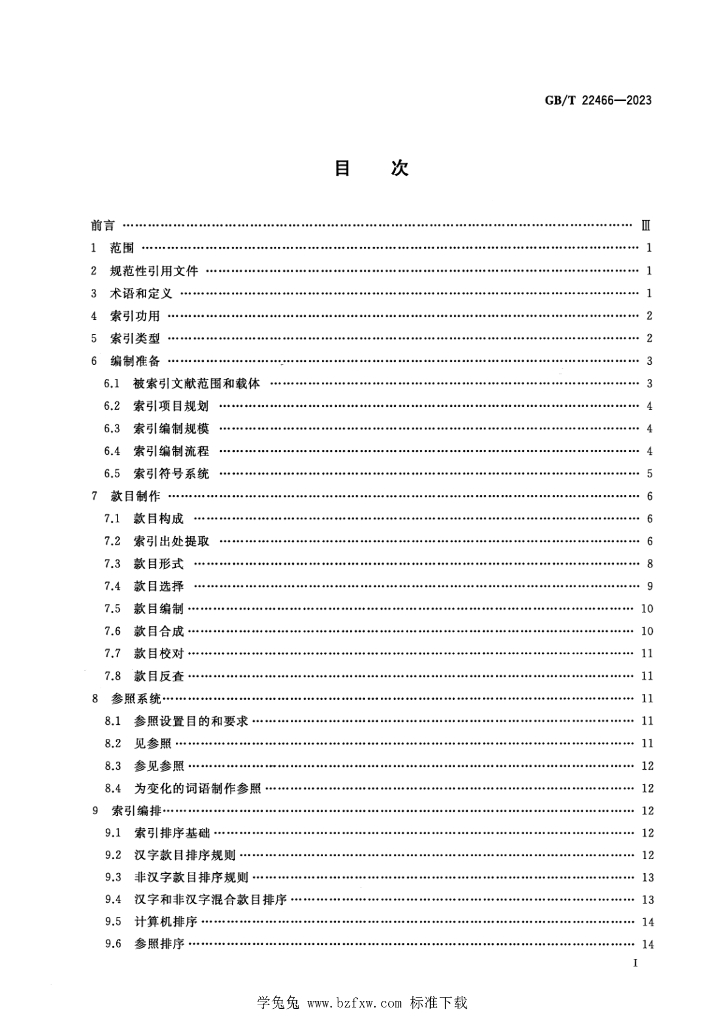 GB/T 22466-2023 标准预览