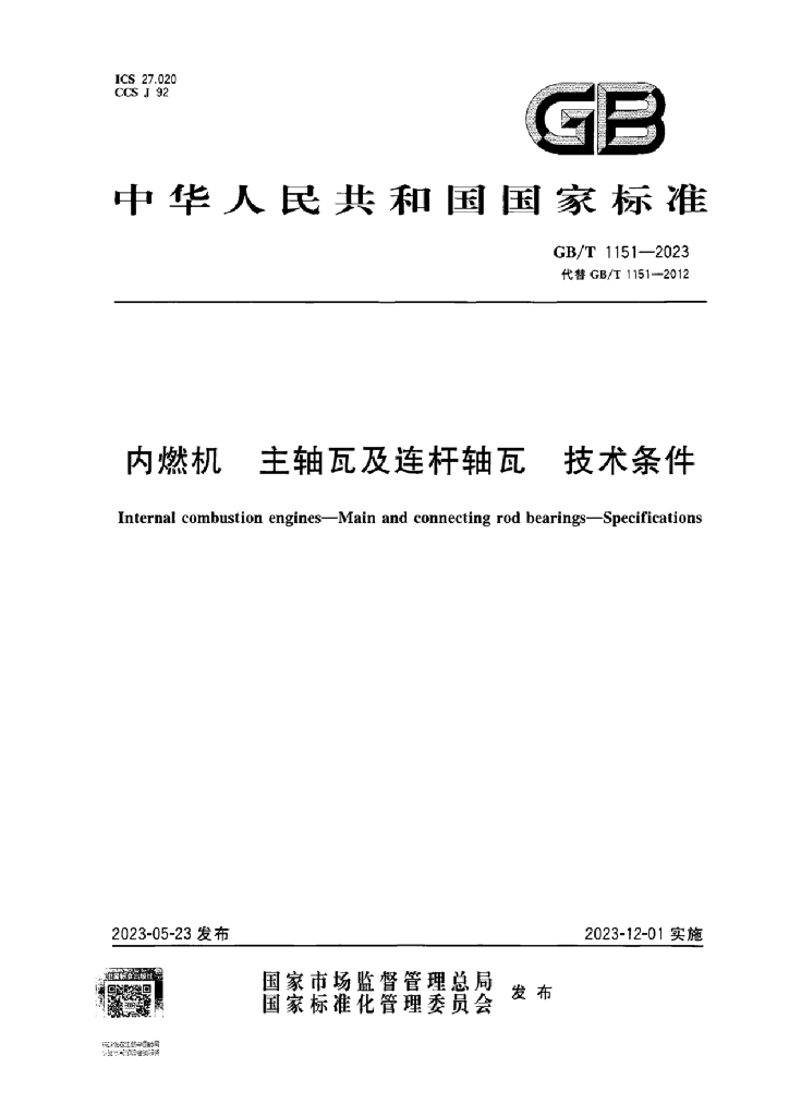 GB/T 1151-2023 标准预览