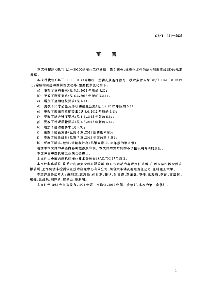 GB/T 1151-2023 标准预览