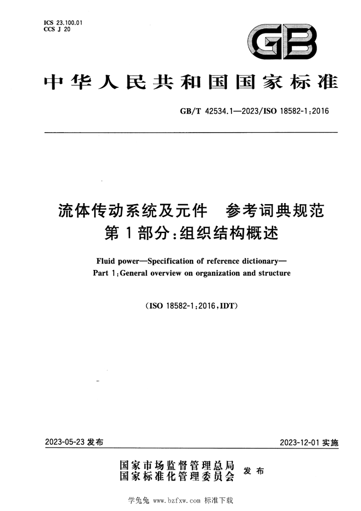 GB/T 42534.1-2023 标准预览