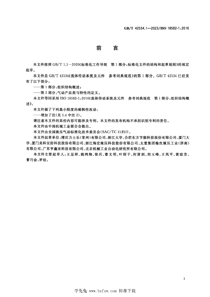 GB/T 42534.1-2023 标准预览
