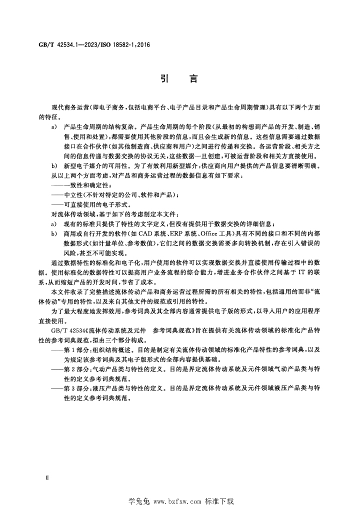 GB/T 42534.1-2023 标准预览