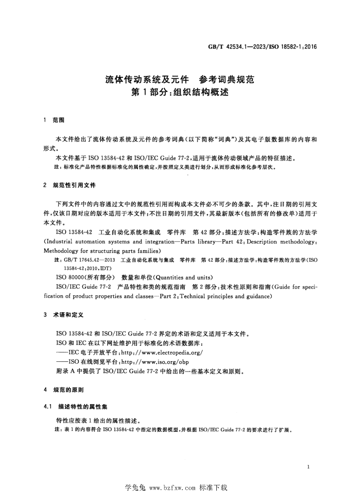 GB/T 42534.1-2023 标准预览