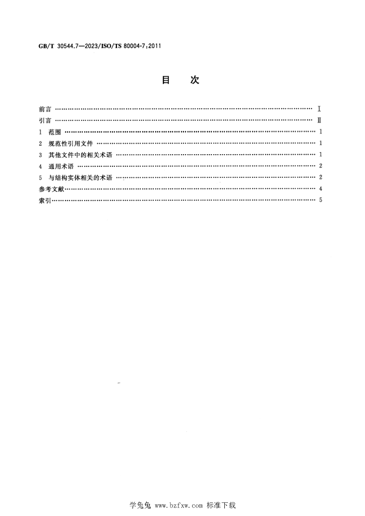GB/T 30544.7-2023 标准预览
