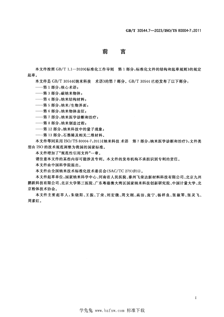 GB/T 30544.7-2023 标准预览