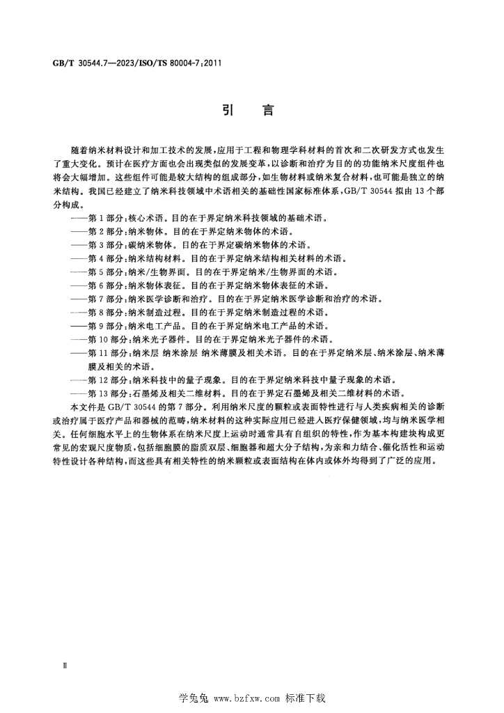 GB/T 30544.7-2023 标准预览