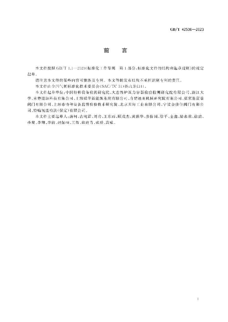 GB/T 42536-2023 标准预览