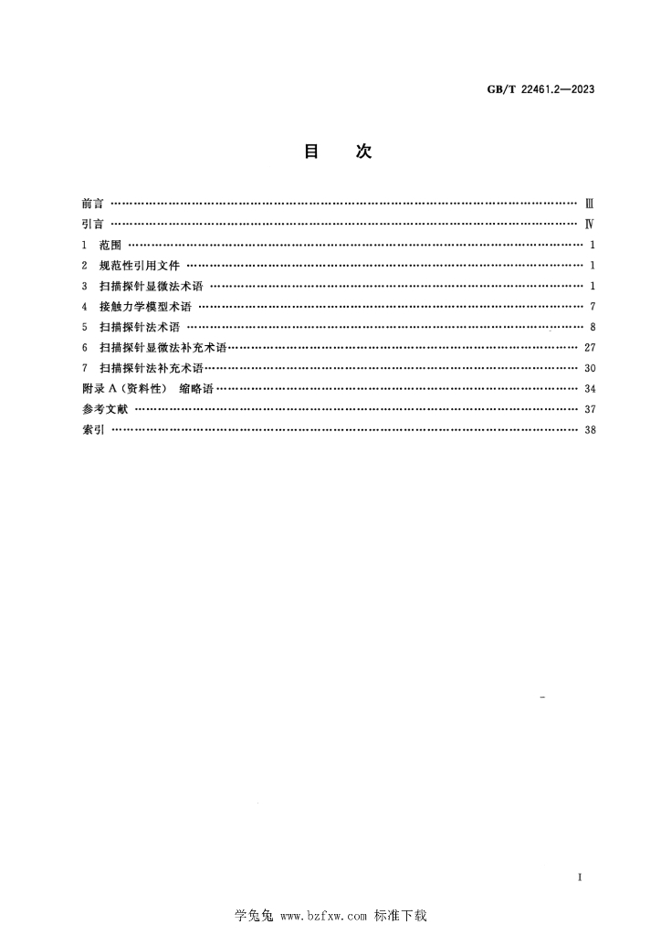 GB/T 22461.2-2023 标准预览