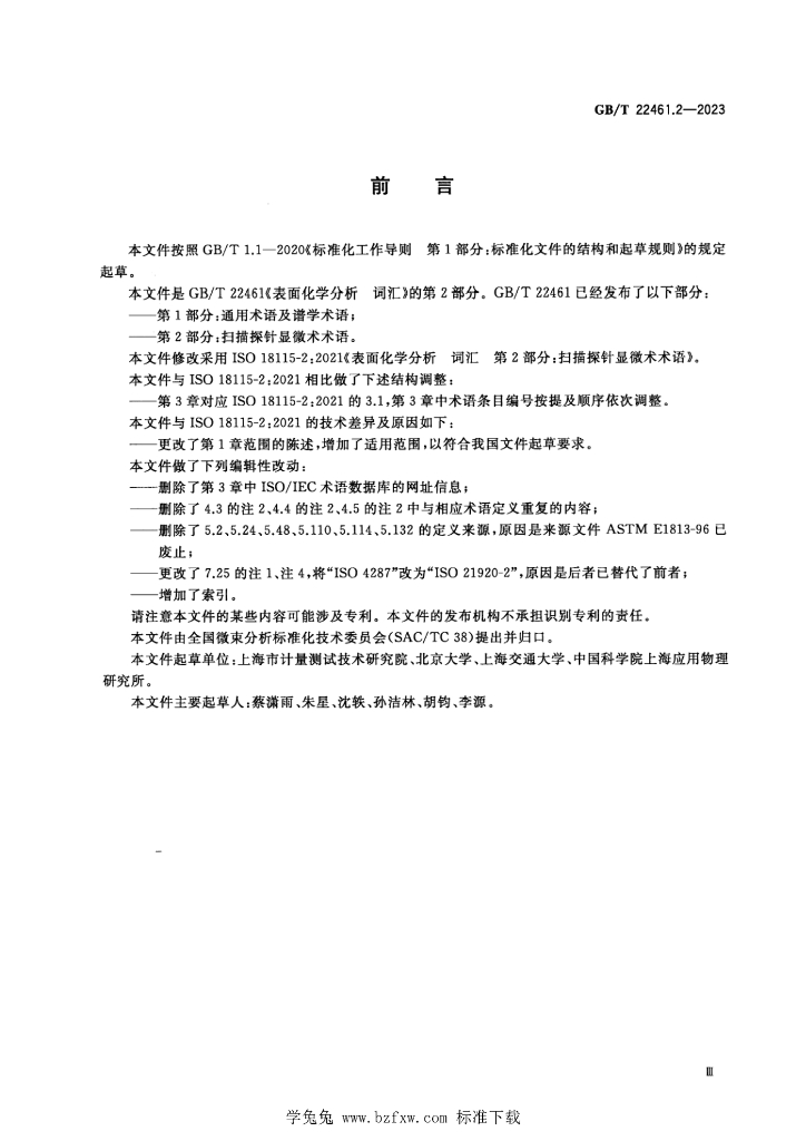 GB/T 22461.2-2023 标准预览