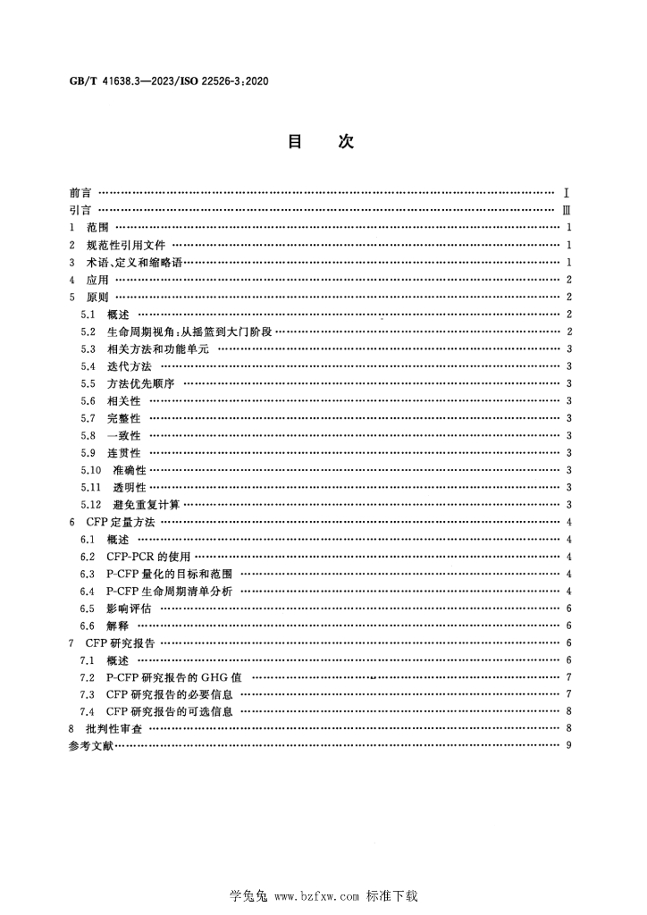 GB/T 41638.3-2023 标准预览