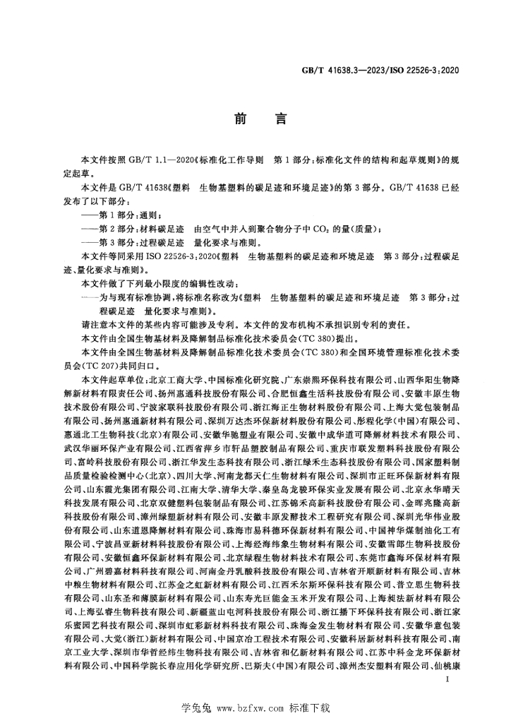 GB/T 41638.3-2023 标准预览