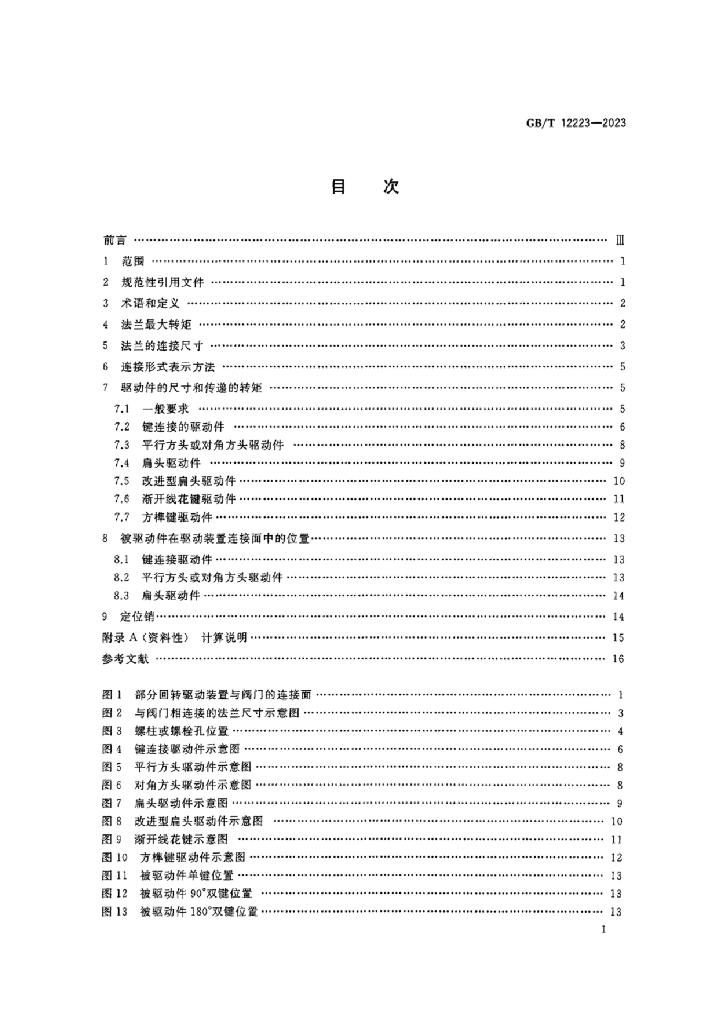 GB/T 12223-2023 标准预览
