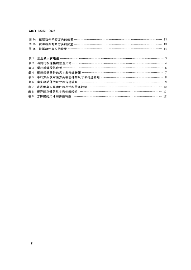GB/T 12223-2023 标准预览