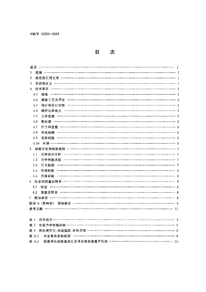 GB/T 12230-2023 标准预览