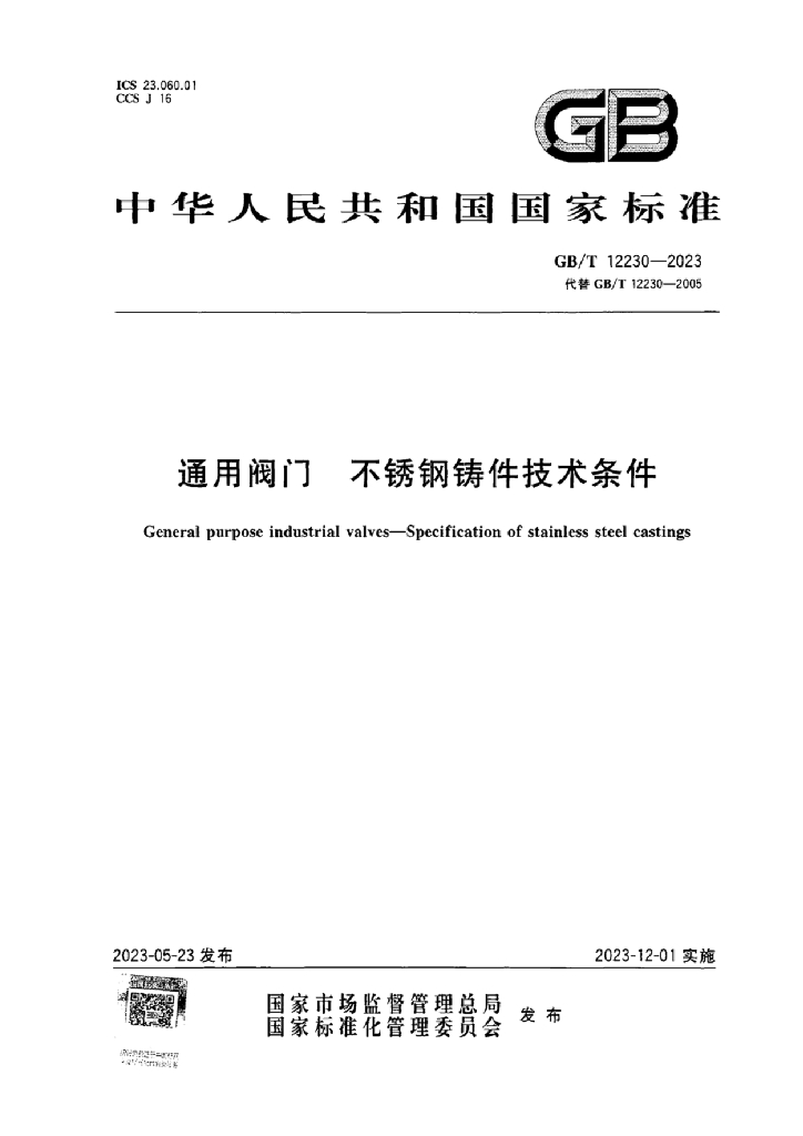 GB/T 12230-2023 标准预览