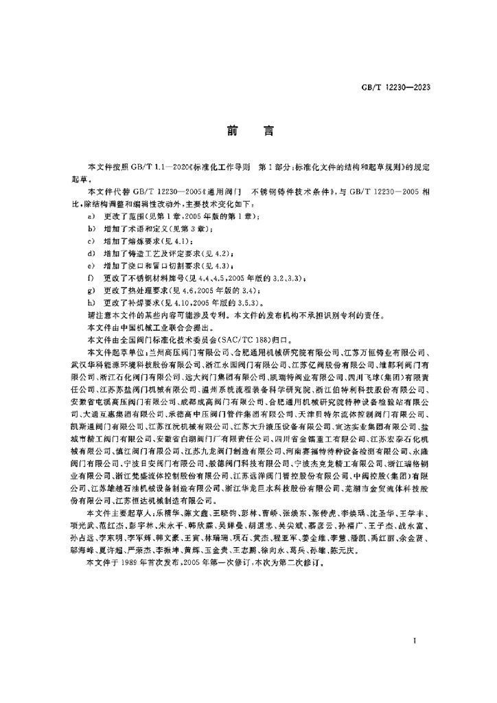GB/T 12230-2023 标准预览